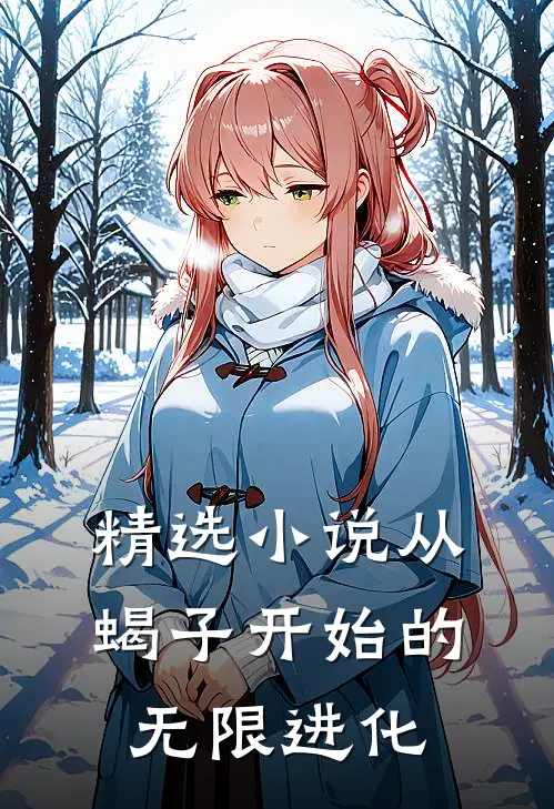 精选小说从蝎子开始的无限进化