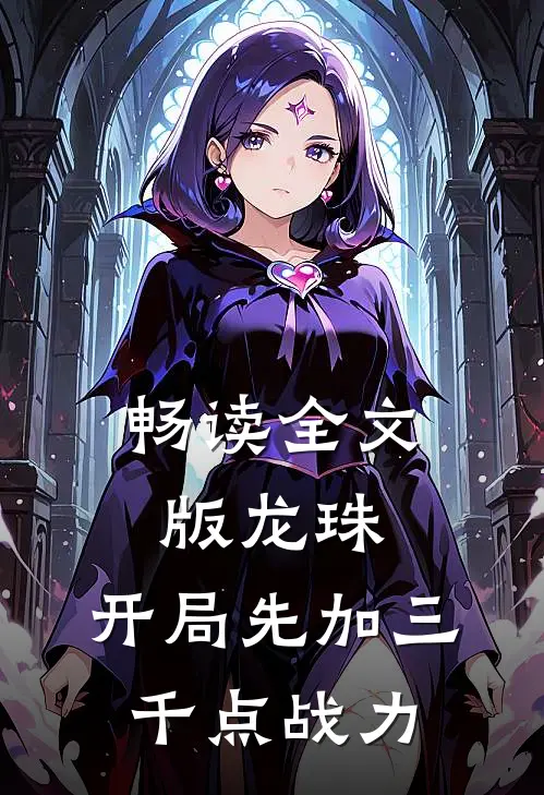 畅读全文版龙珠：开局先加三千点战力