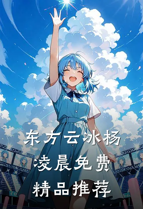 东方云冰杨凌晨免费精品推荐