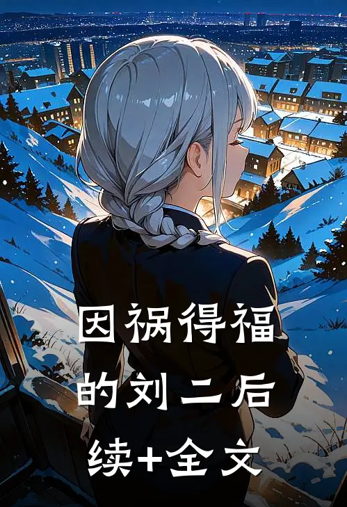 因祸得福的刘二后续+全文