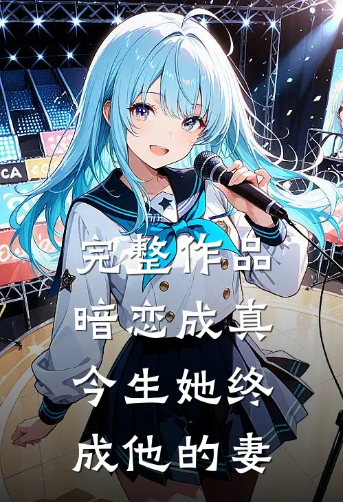 完整作品暗恋成真：今生她终成他的妻