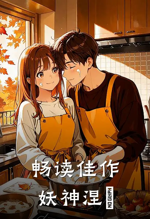 畅读佳作妖神涅槃