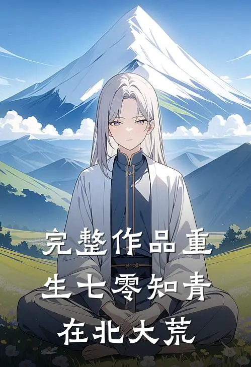 完整作品重生七零知青在北大荒