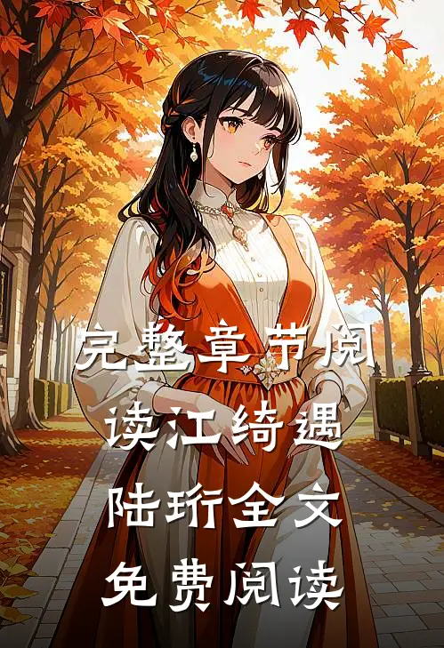 完整章节阅读江绮遇陆珩全文免费阅读