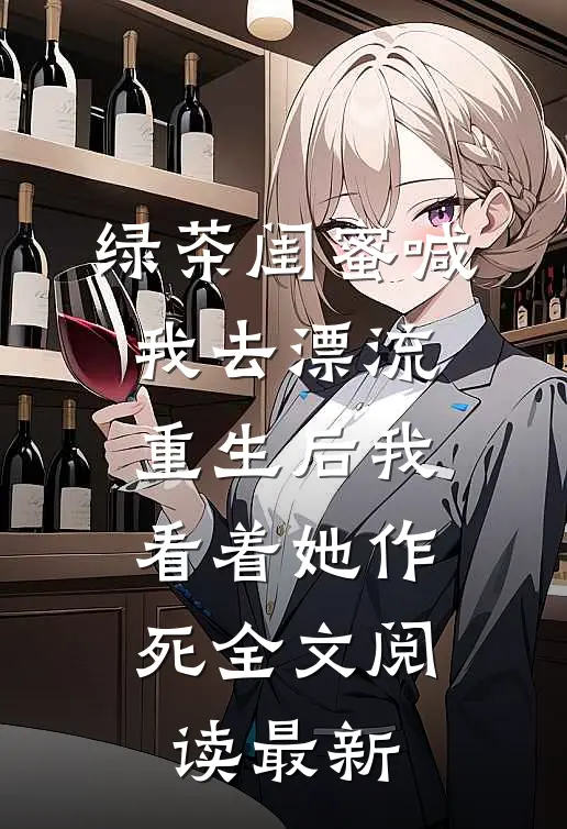 绿茶闺蜜喊我去漂流，重生后我看着她作死全文阅读最新