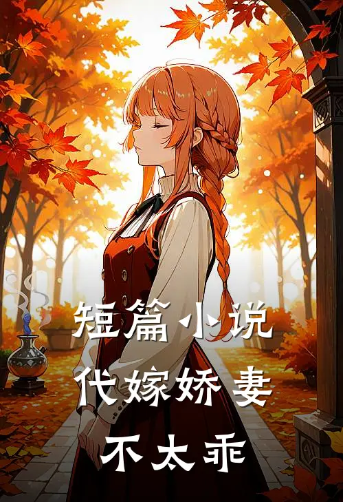 短篇小说代嫁娇妻不太乖