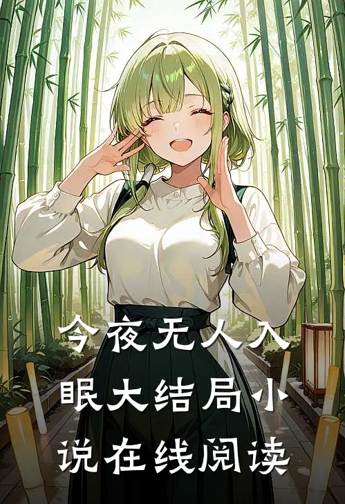 今夜无人入眠大结局小说在线阅读