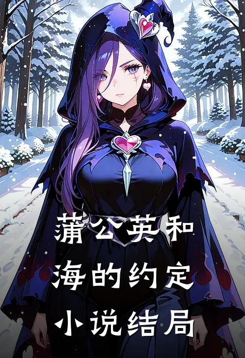 蒲公英和海的约定小说结局