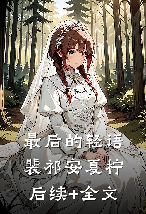 最后的轻语裴祁安夏柠后续+全文