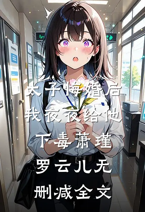 太子悔婚后，我夜夜给他下毒萧瑾罗云儿无删减全文