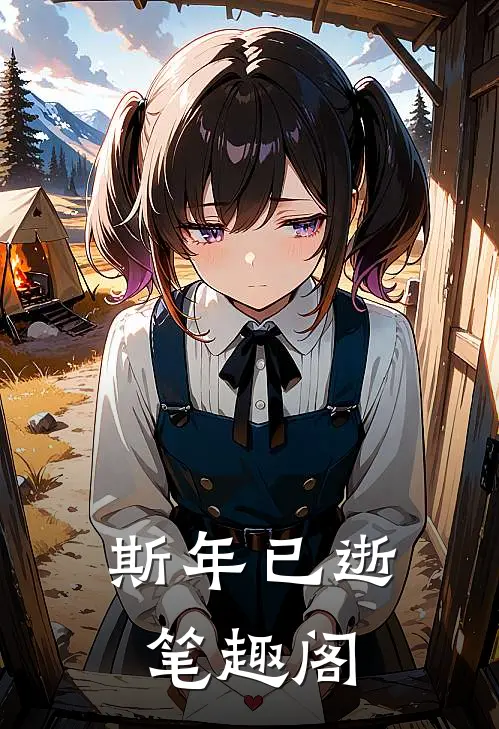 斯年已逝笔趣阁