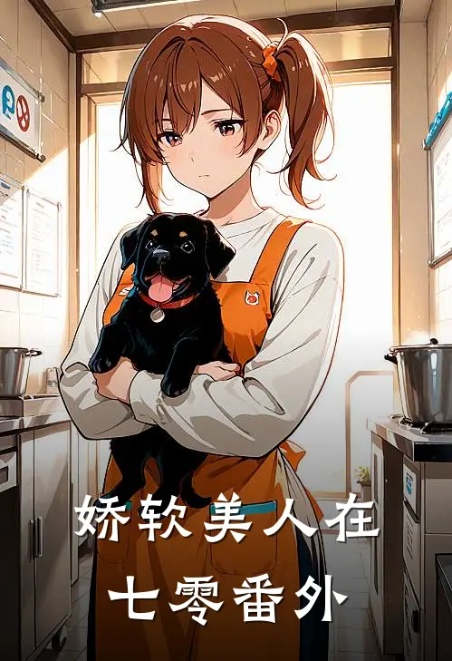 娇软美人在七零 番外