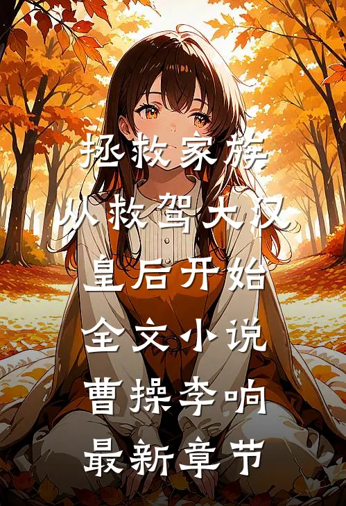 拯救家族，从救驾大汉皇后开始全文小说曹操李响最新章节