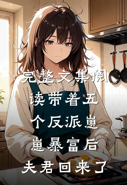 完整文集阅读带着五个反派崽崽暴富后，夫君回来了