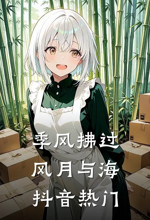 季风拂过风月与海抖音热门