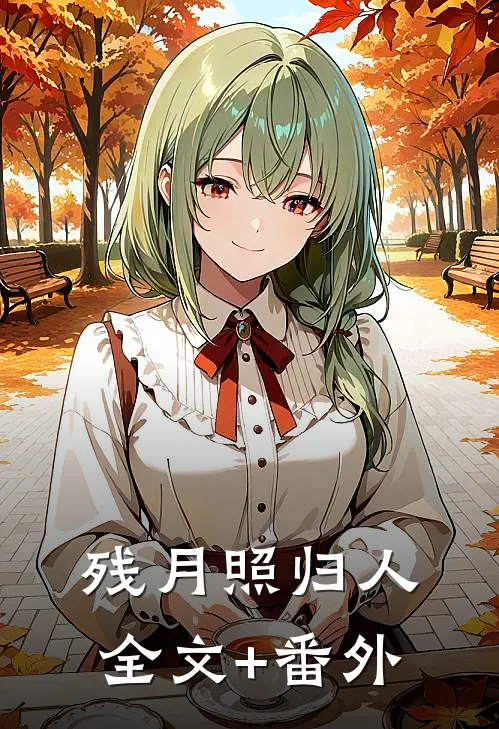 残月照归人全文+番外