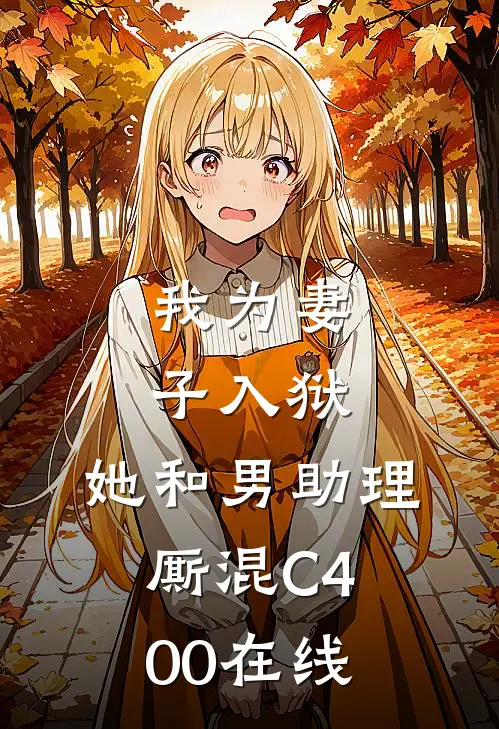 我为妻子入狱，她和男助理厮混C400在线