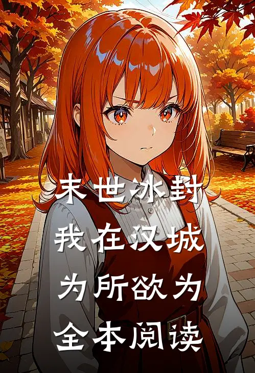 末世冰封：我在汉城为所欲为全本阅读