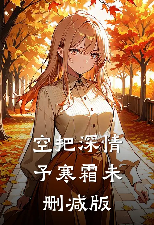 空把深情予寒霜未删减版