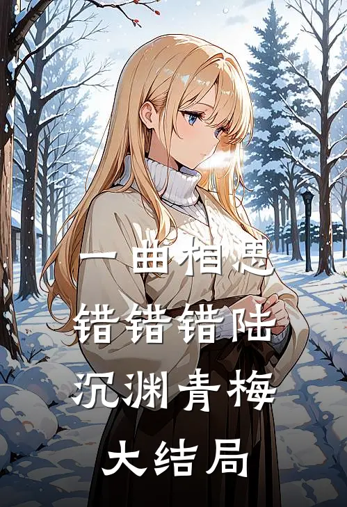 一曲相思，错错错陆沉渊青梅大结局