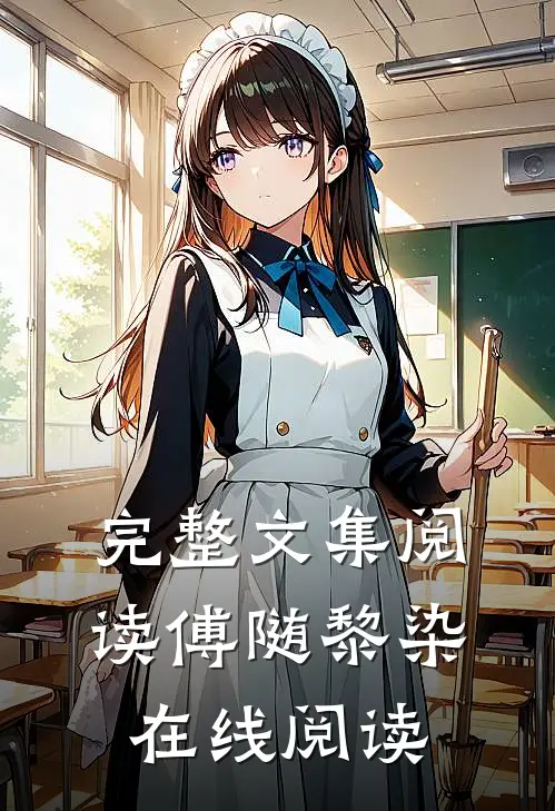 完整文集阅读傅随黎染在线阅读