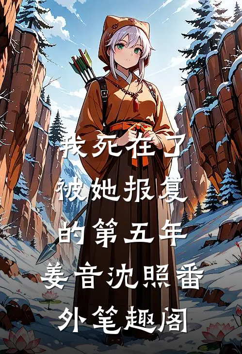 我死在了被她报复的第五年：姜音沈照番外笔趣阁