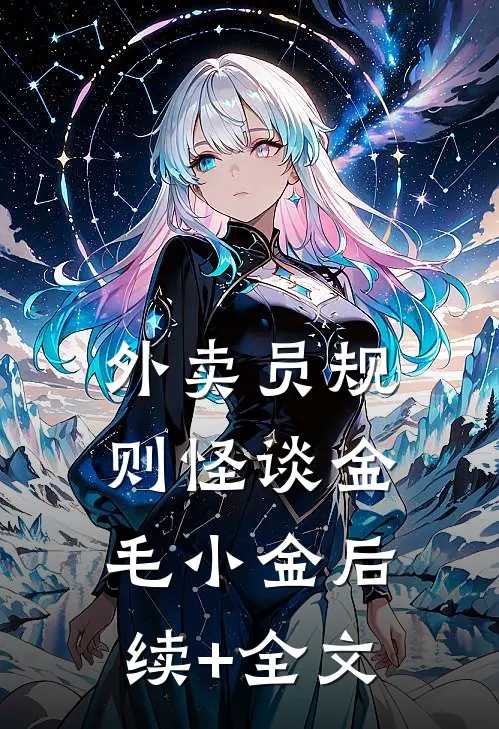 外卖员规则怪谈金毛小金后续+全文