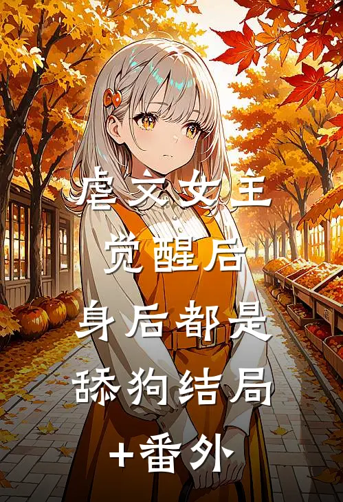 虐文女主觉醒后，身后都是舔狗结局+番外