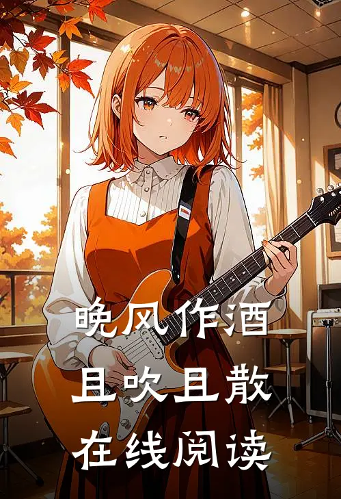 晚风作酒，且吹且散在线阅读