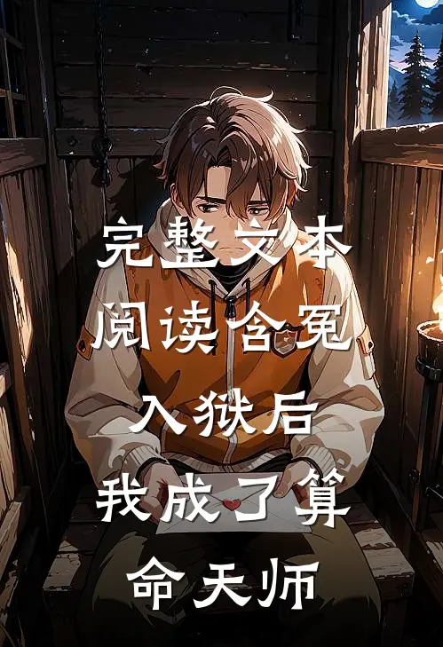 完整文本阅读含冤入狱后，我成了算命天师