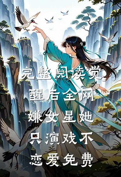 完整阅读觉醒后全网嫌女星她只演戏不恋爱免费