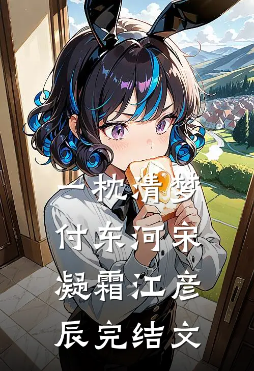 一枕清梦付东河宋凝霜江彦辰完结文