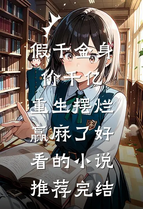 假千金身价千亿，重生摆烂赢麻了好看的小说推荐完结