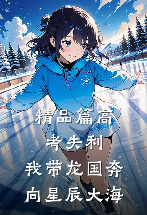 精品篇高考失利，我带龙国奔向星辰大海