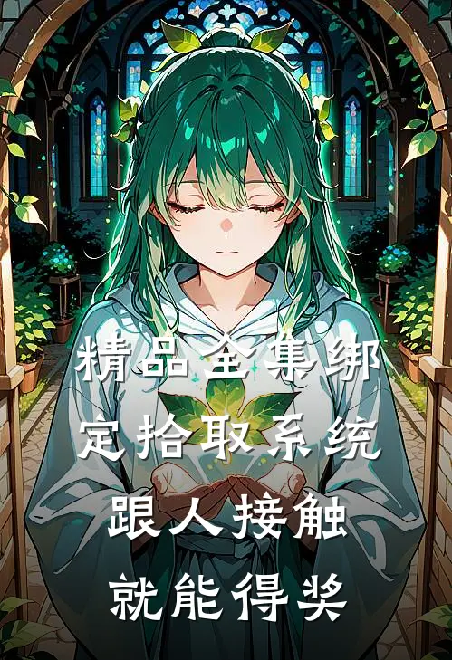 精品全集绑定拾取系统：跟人接触就能得奖