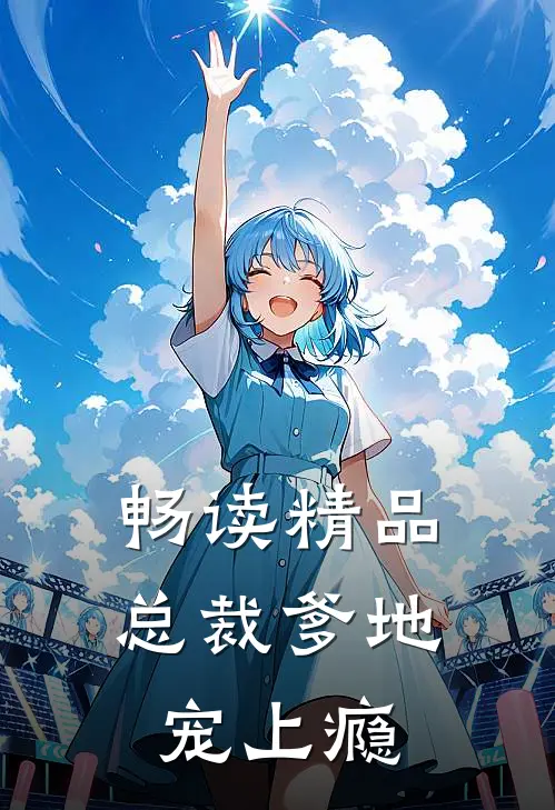 畅读精品总裁爹地宠上瘾