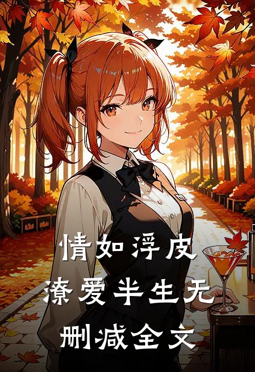 情如浮皮，潦爱半生无删减全文