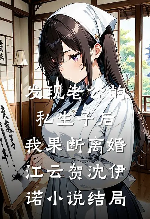 发现老公的私生子后，我果断离婚江云贺沈伊诺小说结局