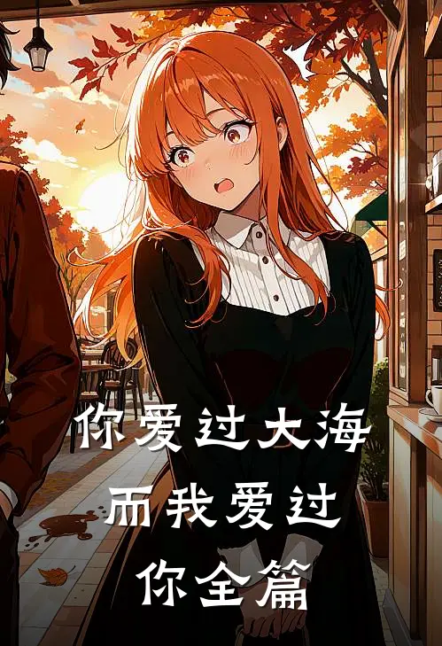 你爱过大海,而我爱过你全篇