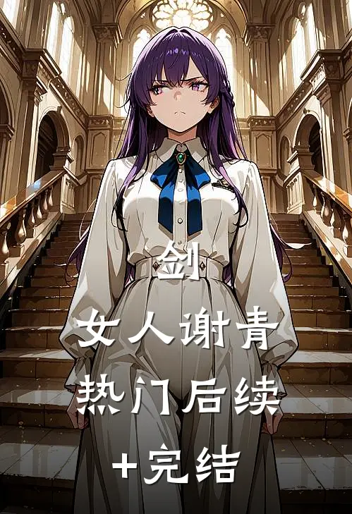 剑，女人谢青热门后续+完结