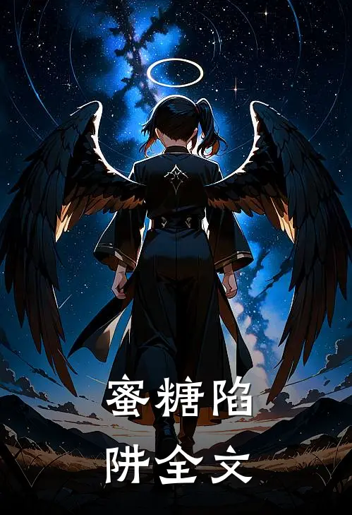 蜜糖陷阱全文