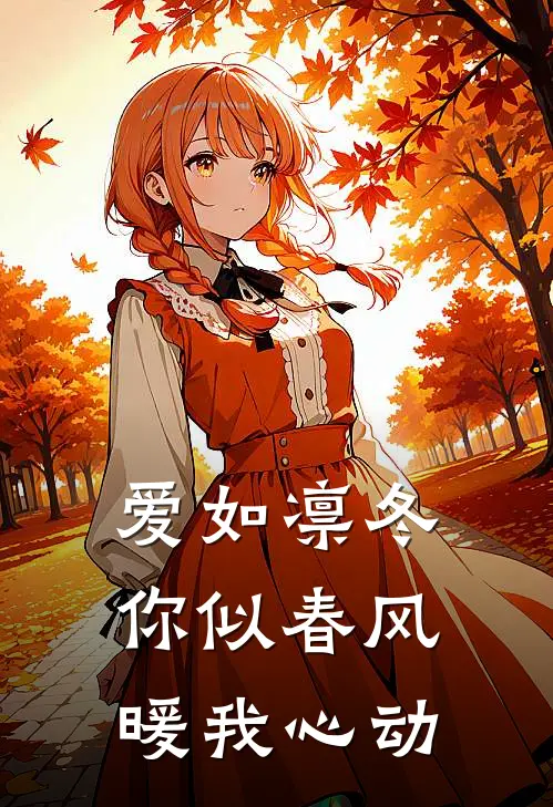 爱如凛冬，你似春风暖我心动