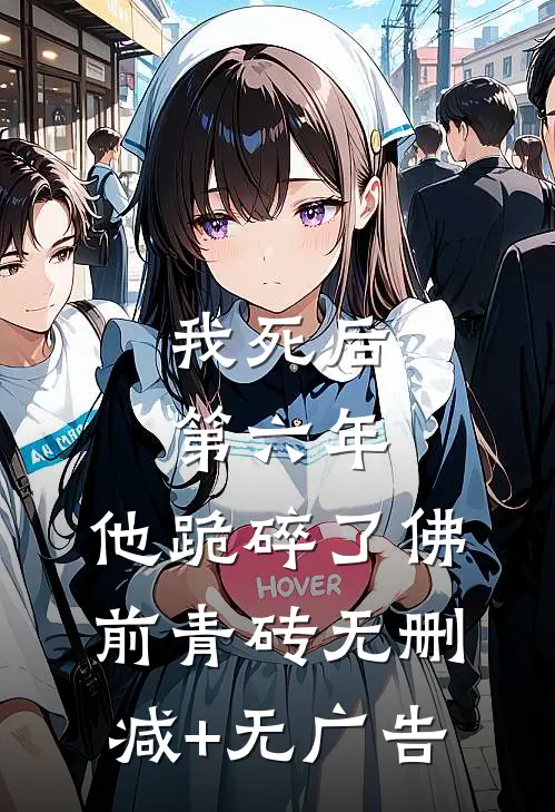 我死后第六年，他跪碎了佛前青砖无删减+无广告