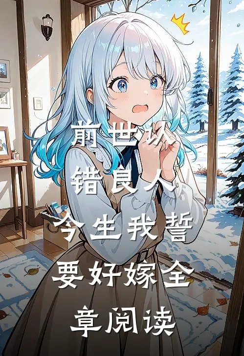 前世认错良人，今生我誓要好嫁全章阅读