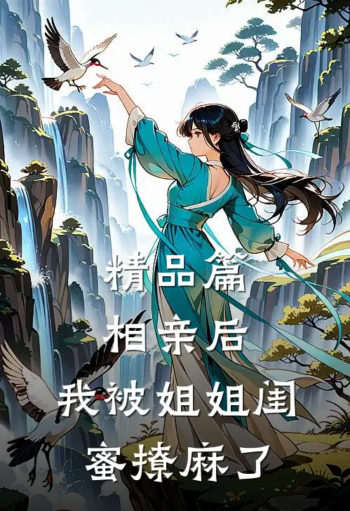 精品篇相亲后，我被姐姐闺蜜撩麻了