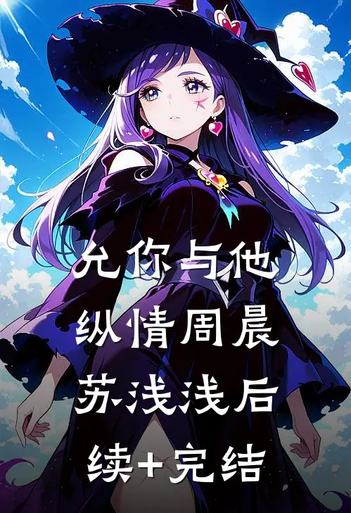 允你与他纵情周晨苏浅浅后续+完结