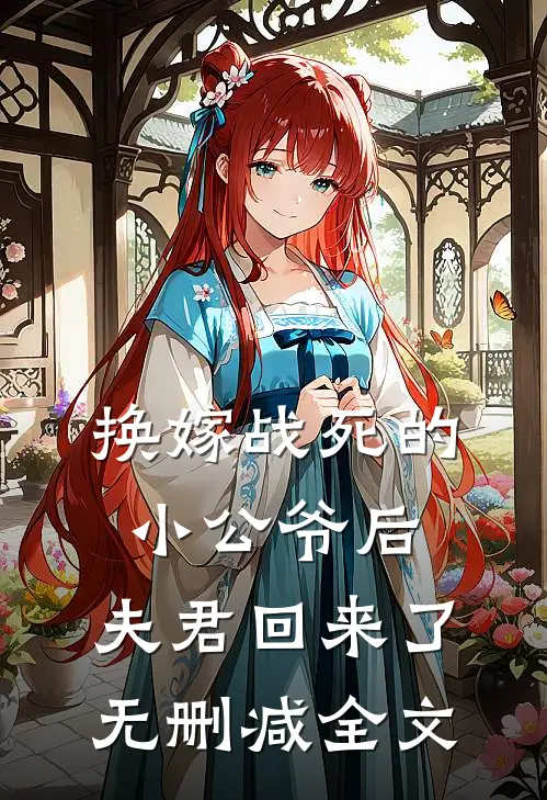 换嫁战死的小公爷后，夫君回来了无删减全文