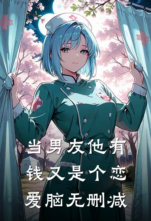 当男友他有钱又是个恋爱脑无删减