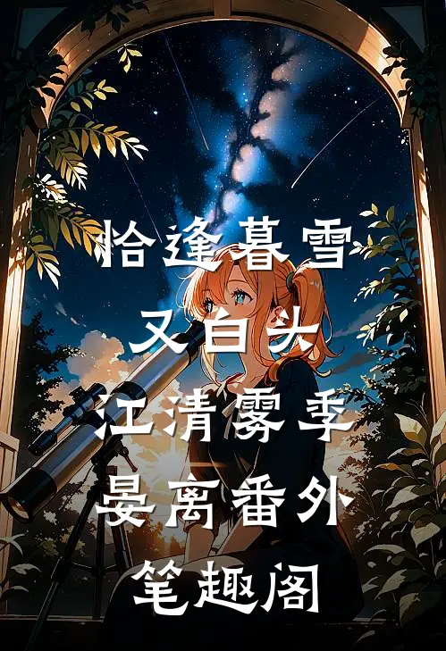 恰逢暮雪又白头：江清雾季晏离番外笔趣阁