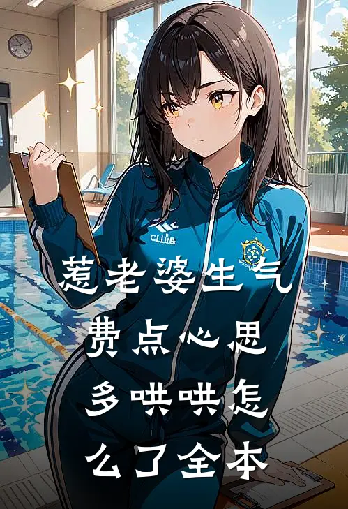 惹老婆生气，费点心思多哄哄怎么了全本